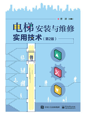 cover image of 电梯安装与维修实用技术